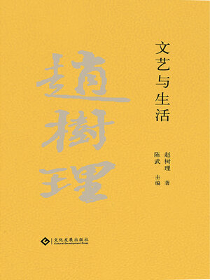 cover image of 文艺与生活